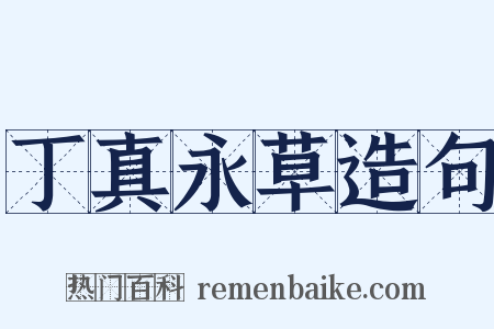 丁真永草造句是什么意思的图片